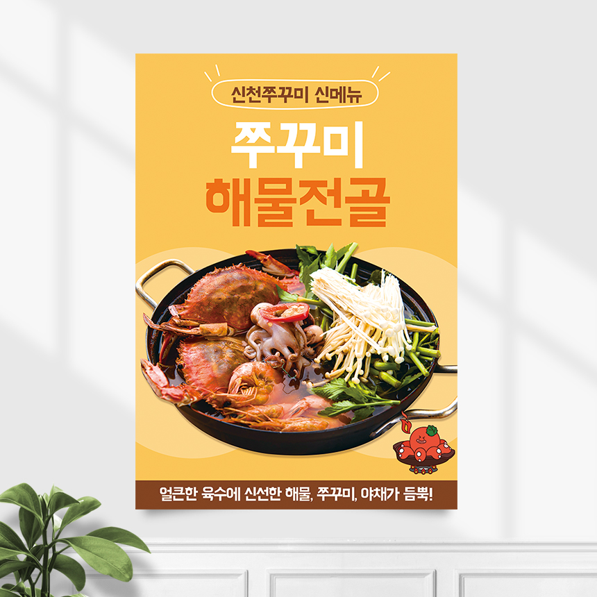 식당 포스터 FP-556 쭈꾸미 해물 전골 탕 POP A4 기본수정 무광 : 끌림배너
