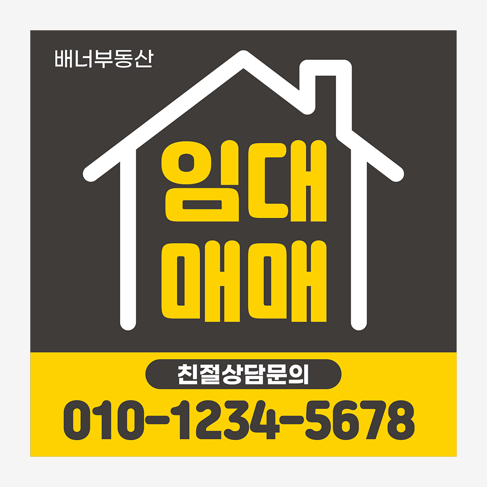 부동산 현수막 제작 매매 임대 디자인 무료 플랜카드 공인중개사 상가 60 X 60 A1 : 배너다컴