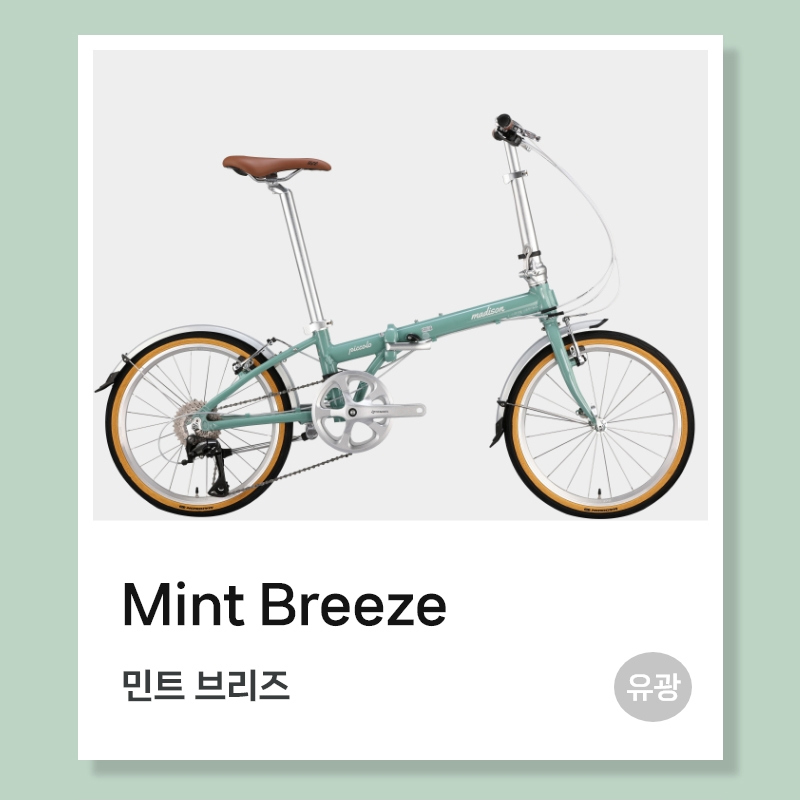 매디슨바이크 피콜로 A8 / 8단 미니벨로 접이식 자전거 2025년 : 아이러브바이크