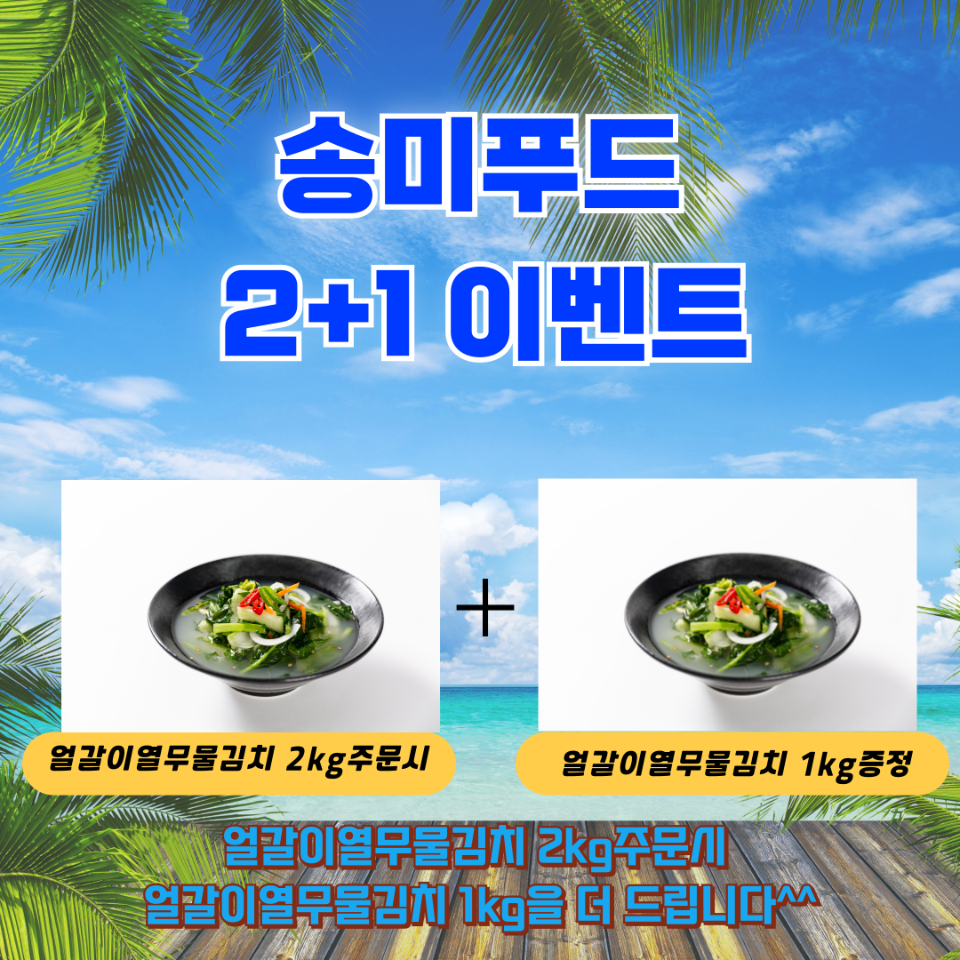 [송미푸드]100%국내산 얼갈이열무물김치 1kg / 2kg (2+1이벤트진행중) : 송미푸드