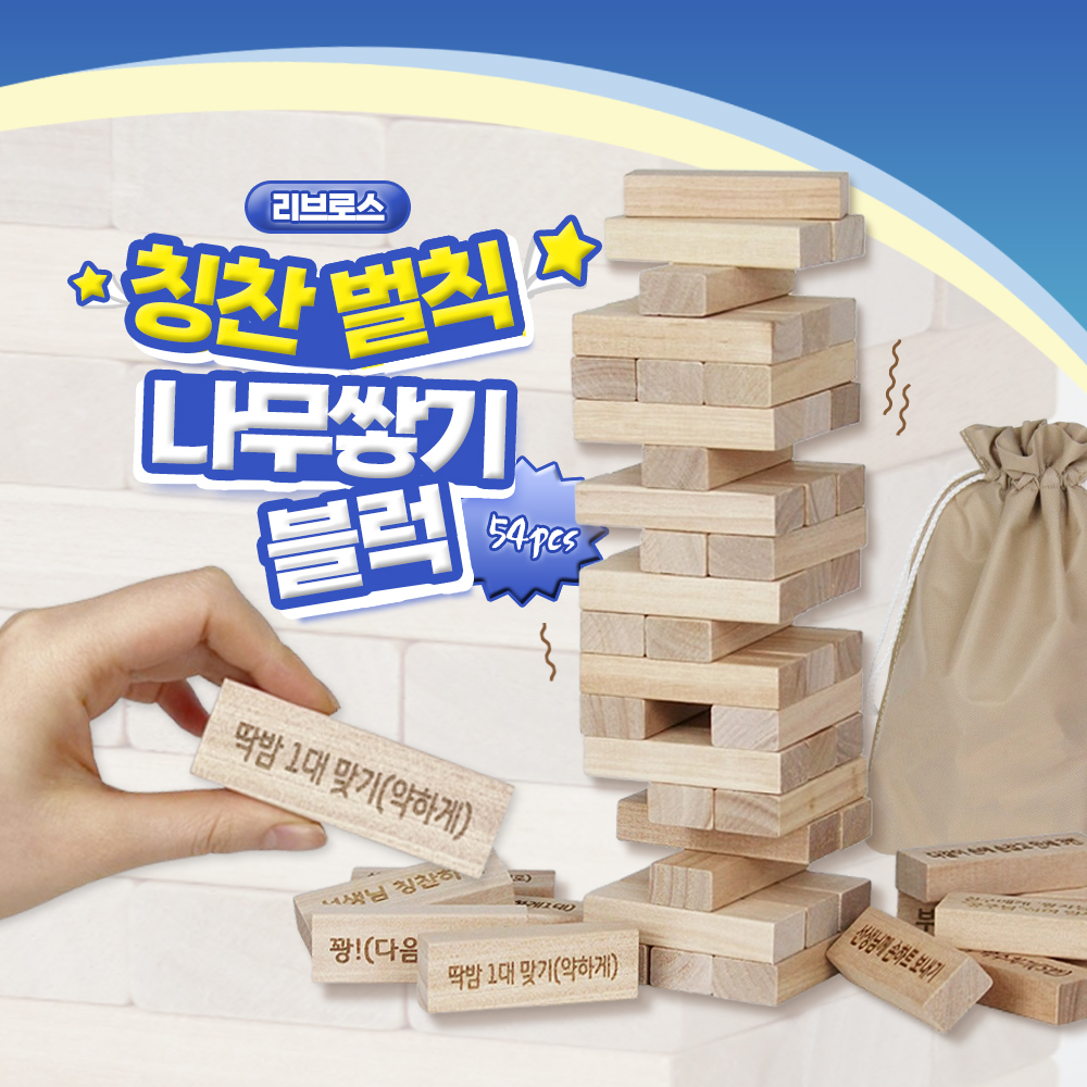 칭찬벌칙 나무쌓기블럭 우드블럭빼기 보드게임 쌓기나무 초등용 젠가 : 썬플러스