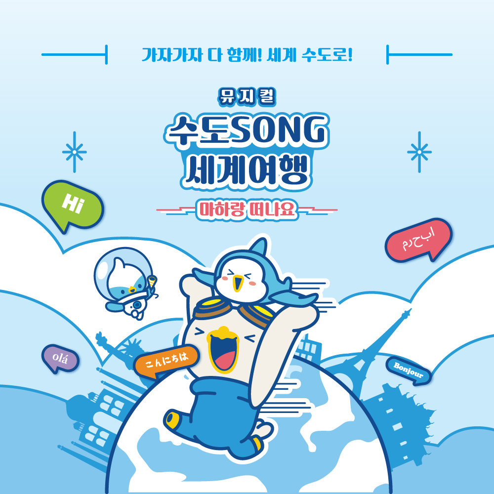 [항공우주박물관] 뮤지컬 마하랑 떠나요 - 수도SONG 세계여행 : 주식회사 퀸컴퍼니