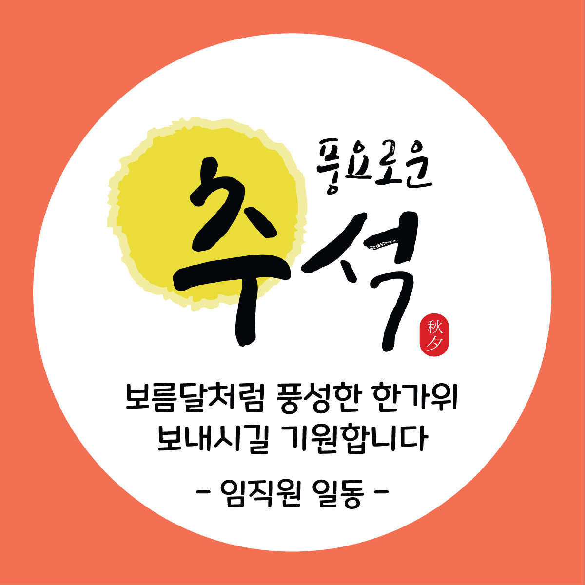 005번 추석 설날 새해 명절스티커 한가위 스티커제작 아트지 무코팅 원형(15개-1SET) : 퍼펙트명함