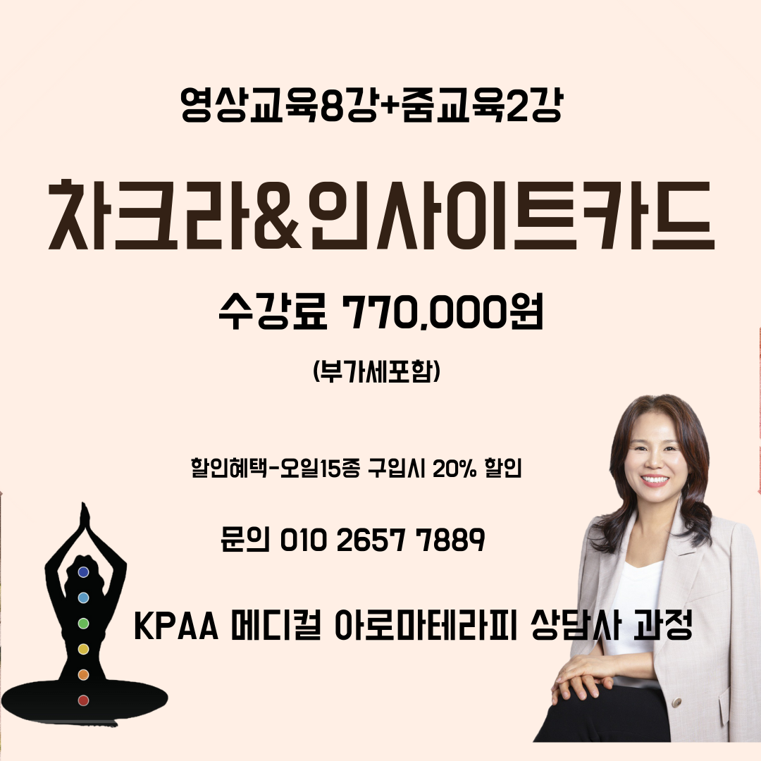 KPAA  차크라&인사이트카드 교육 : 아로마트리 스토어