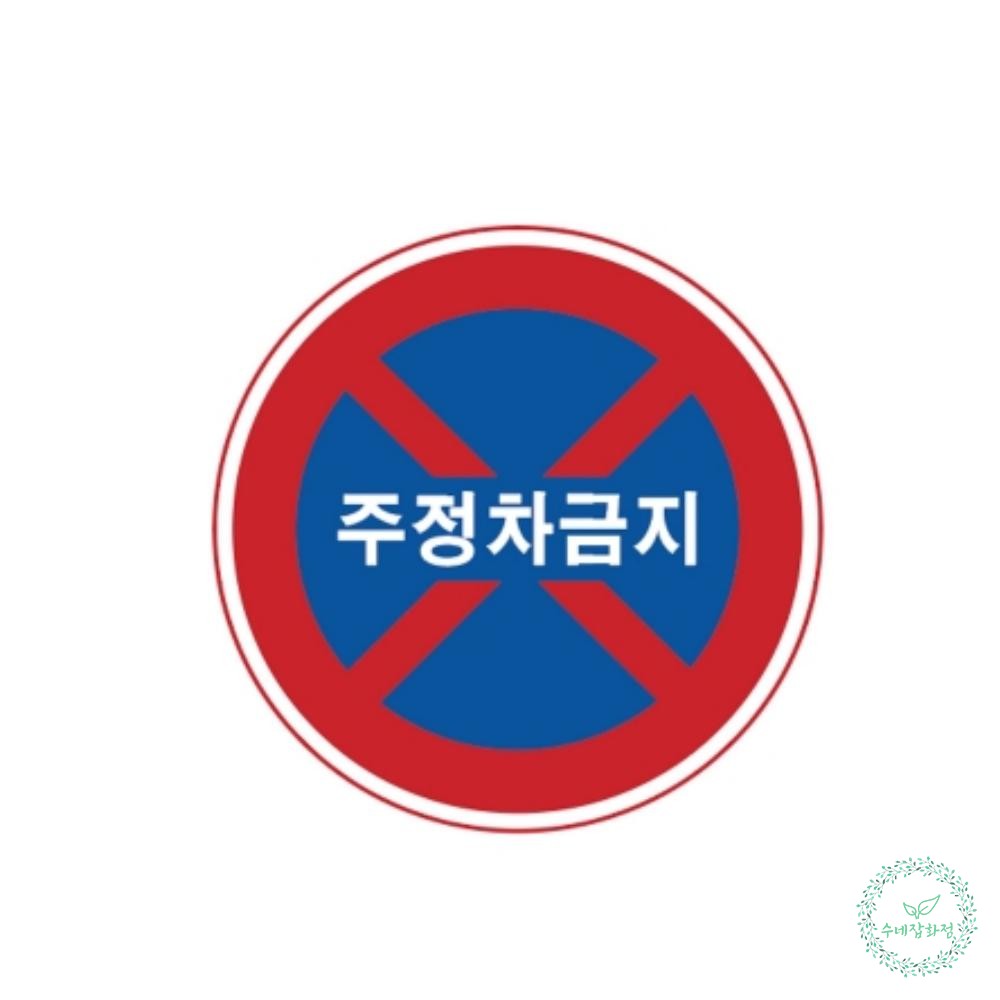 SN 알미늄표지판 원형600 도로상황표지판 : 수네잡화점