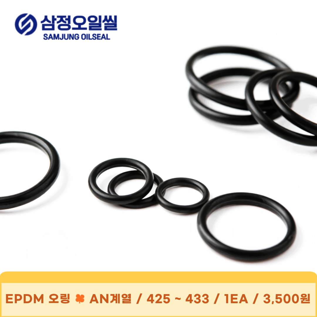 EPDM 오링 - AN계열 425~433(1EA) 오링 O-Ring EPDM O-Ring EPDM 오링 : 삼정오일씰