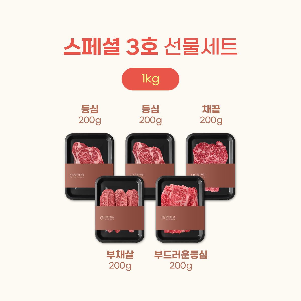 한우선물세트 스페셜 3호 1kg 등심(2) 채끝(1) 부채살(1) 부드러운등심(1) 모던한담 : 모던한담