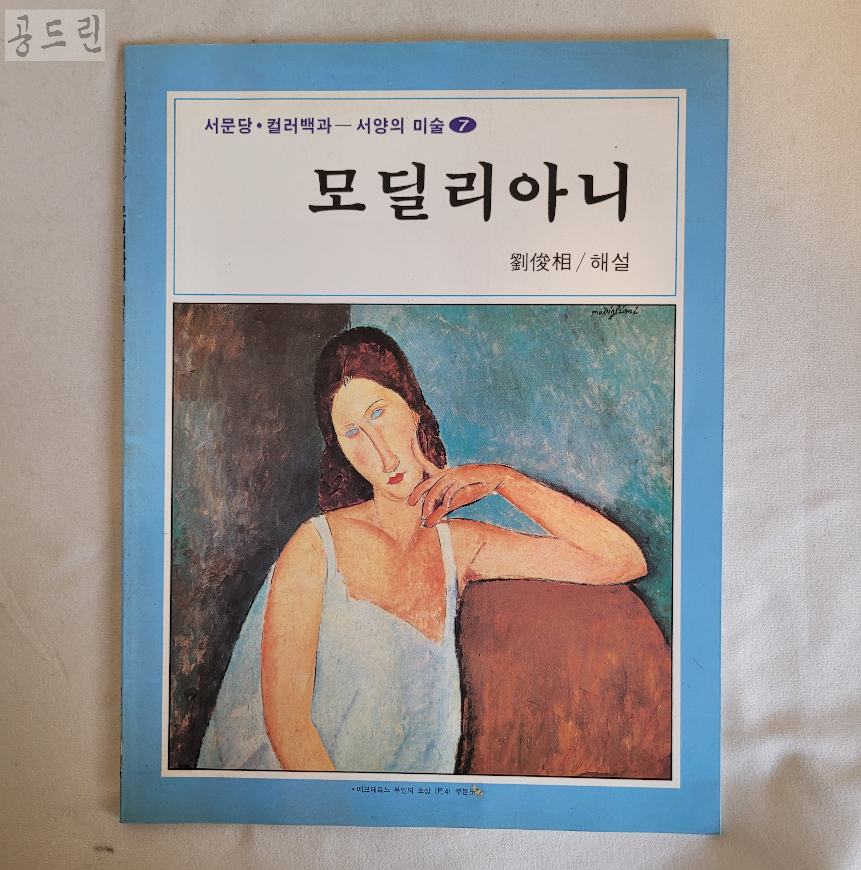 [17C36] 모딜리아니 (서문당 컬러백과 서양의 미술 7) / 2000년 / 서문당 : 공드린갤러리