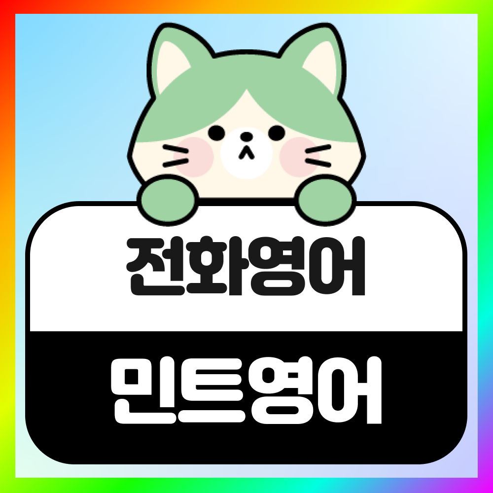 전화영어 3회 체험권 성인/어린이 일대일 원어민회화 : 민트영어
