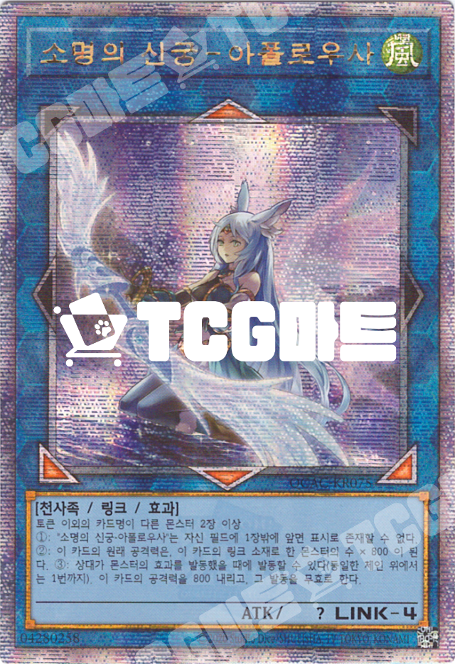 소명의신궁-아폴로우사(어나더일러스트) (QCAC-KR075) QC Secret Rare 한글판 유희왕 : TCG마트