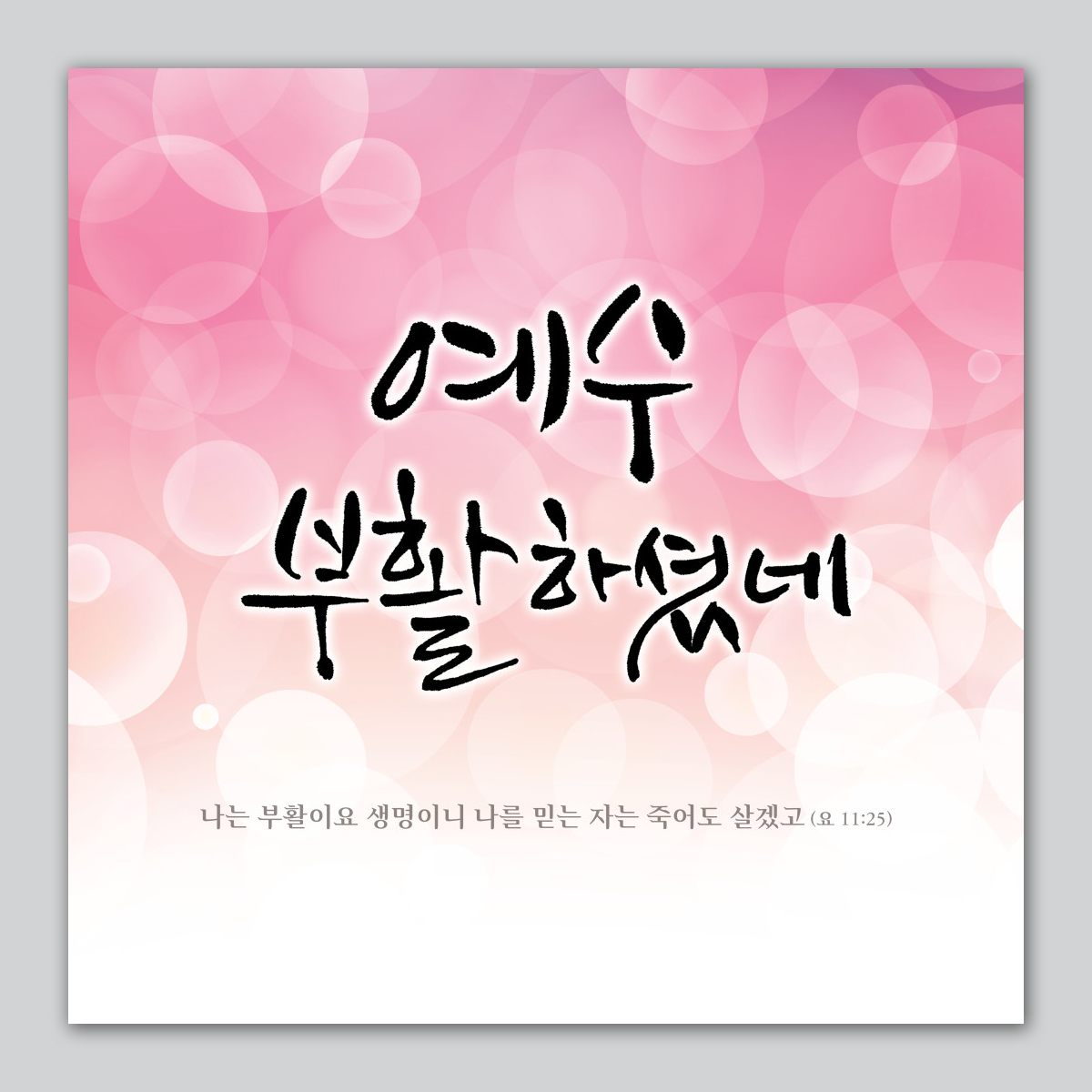 부활절 정방형 현수막 - 예수 부활하셨네 72016 : 에이치작업실