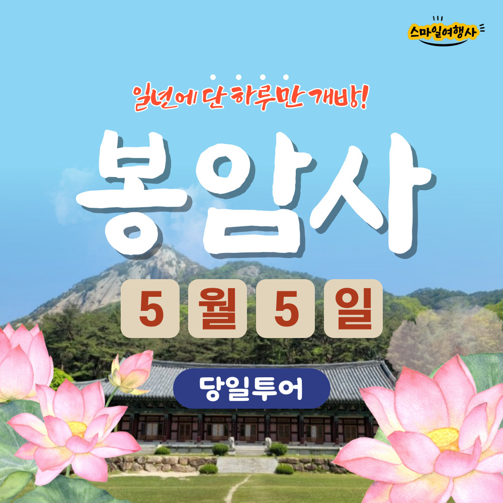 부처님오신날 봉암사 당일투어 [부산출발] 스마일여행사 : 스마일여행사