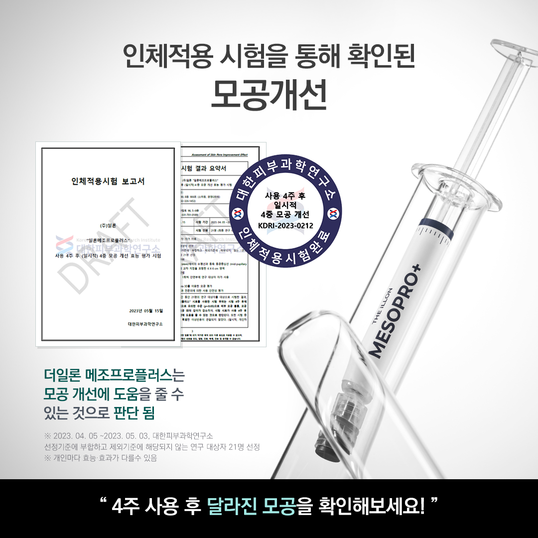 더 일론 메조 프로 플러스 1개입 2g+샘플 모공 : 여신코스메틱