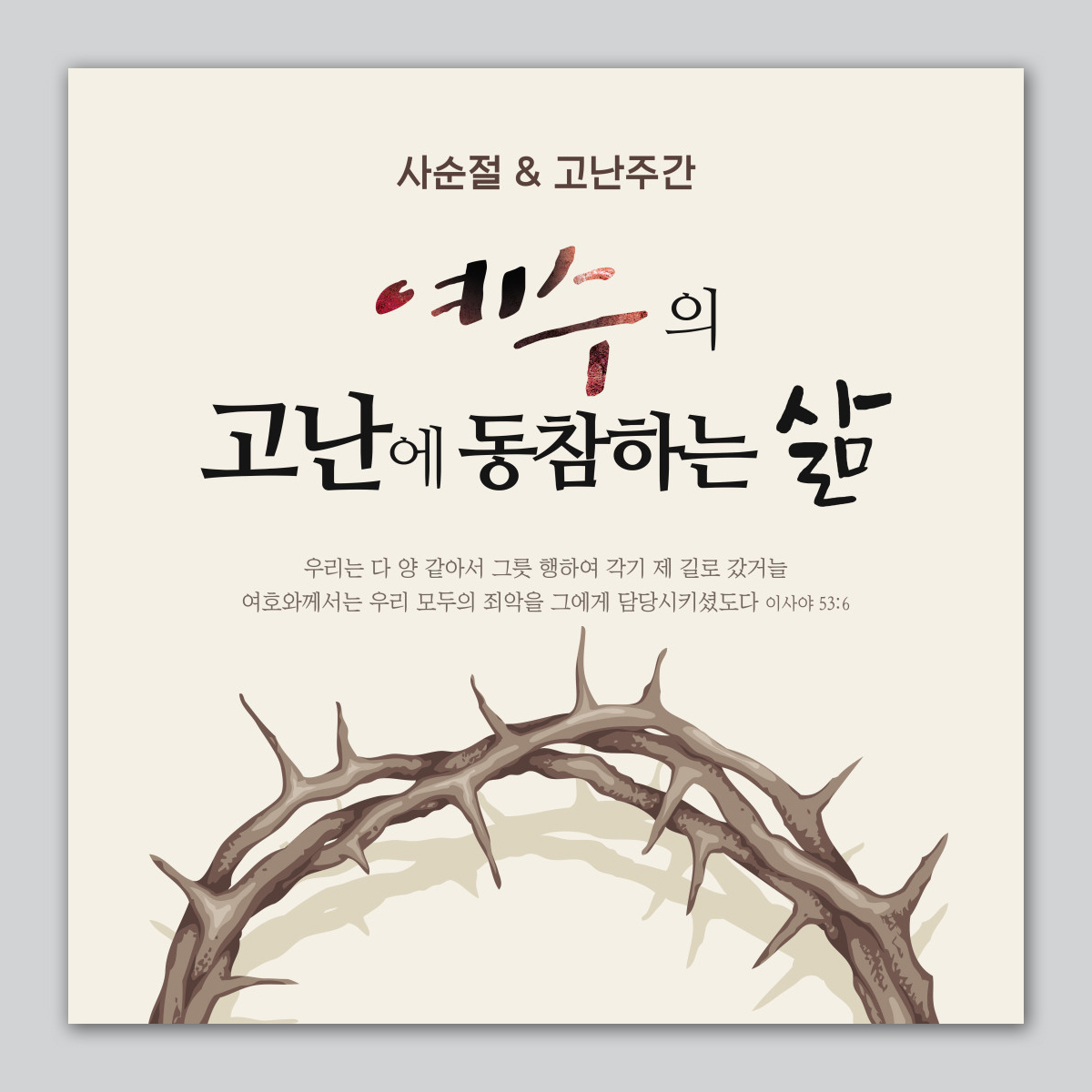 사순절/고난주간 정방형 현수막 - 예수의 고난에 71048 : 에이치작업실