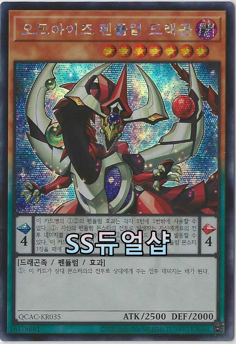 오드아이즈펜듈럼드래곤(QCAC-KR035)Secret Rare : ss듀얼샵