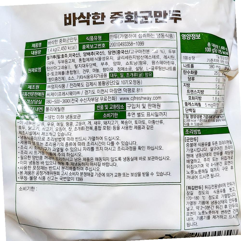 중화군만두 프레시원 1.4K X6 : 딩동댕푸드
