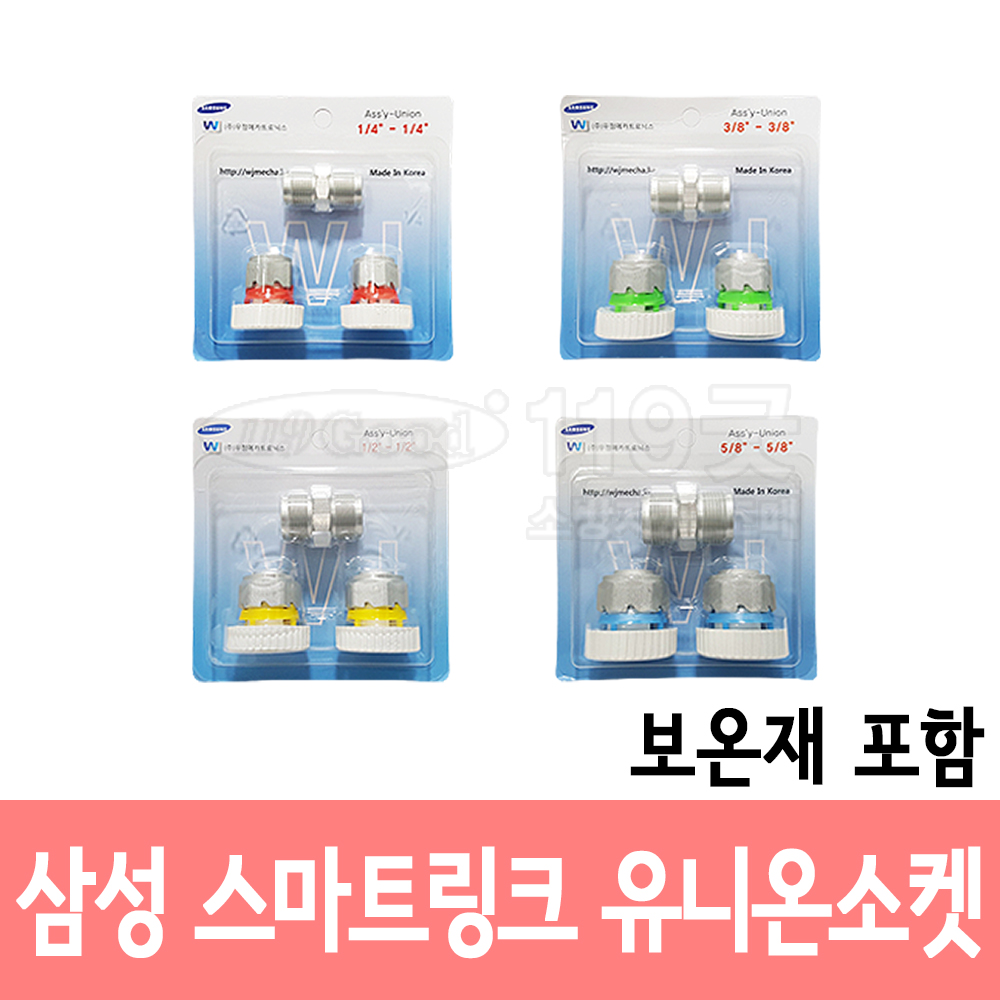 스마트링크(삼성에어컨자재) 유니온소켓 6.35mm 9.52mm 12.7mm 15.88mm / 에어컨 자재 부속 : 119굿