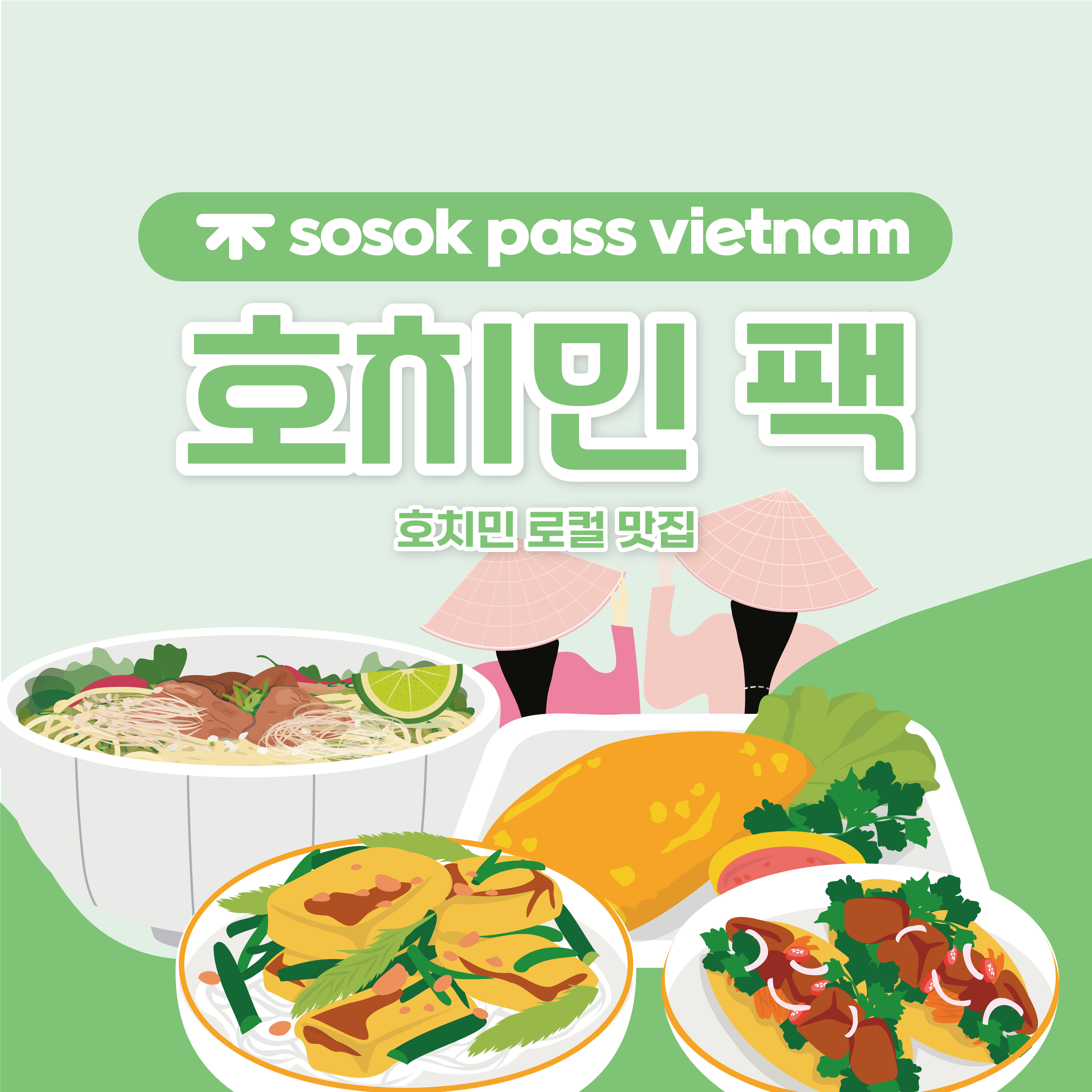 [sosok] 베트남 호치민 로컬맛집팩 : 소속패스