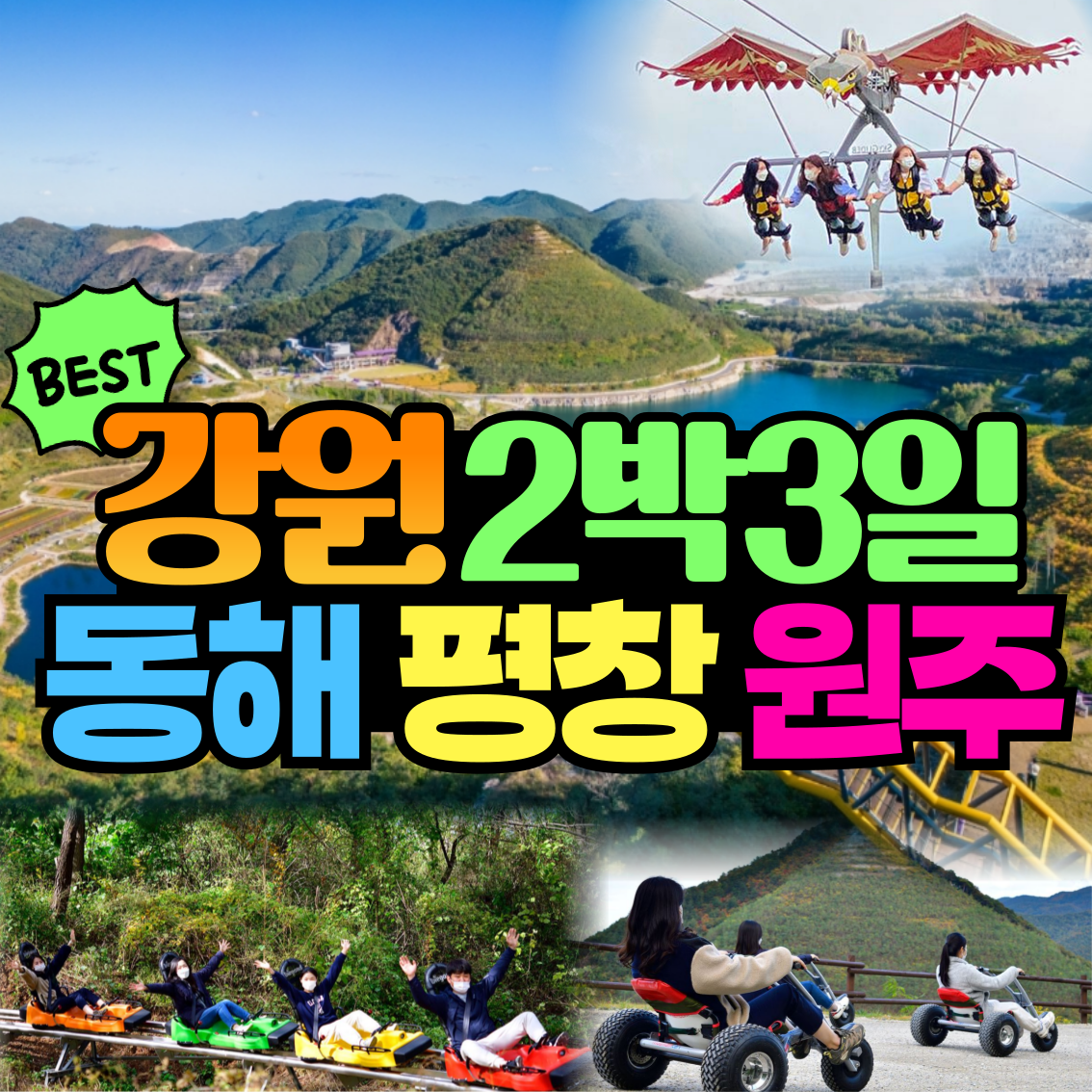 와우부산여행사[부산출발]  강원도 동해 평창 원주 2박3일(리무진) : 와우부산여행사