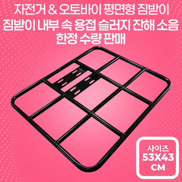 대성 오토바이 자전거 평면형 짐받이 (짐대봉 내부 용접슬러지 소음 한정수량) : 배달대행 전문쇼핑몰