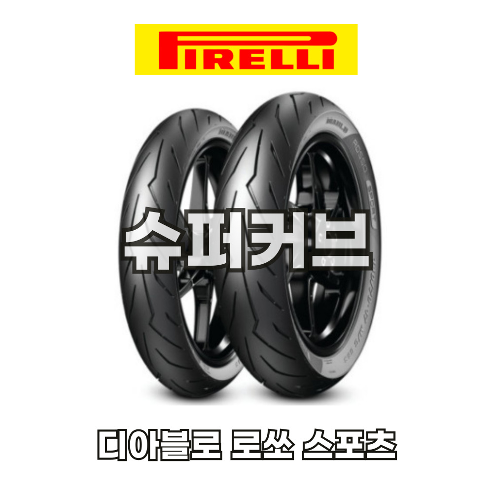 무상장착 무료배송 슈퍼커브 피렐리 디아블로 로쏘 스포츠 : 무상장착 오토바이타이어