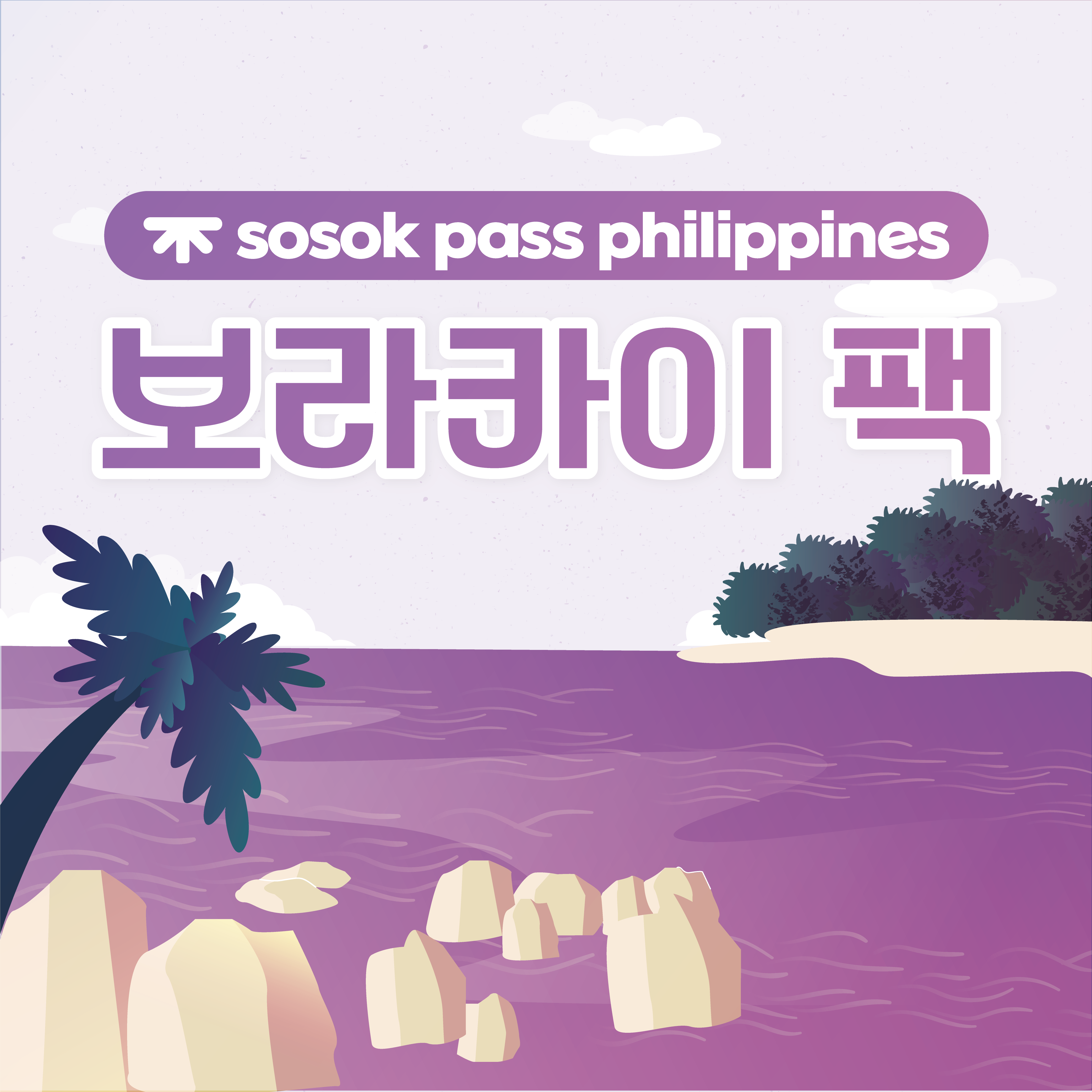 [sosok] 보라카이팩 : 소속패스