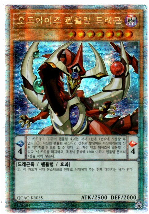오드아이즈펜듈럼드래곤 (QCAC-KR035) QC Secret Rare 한글판유희왕카드 : 듀얼스페이스