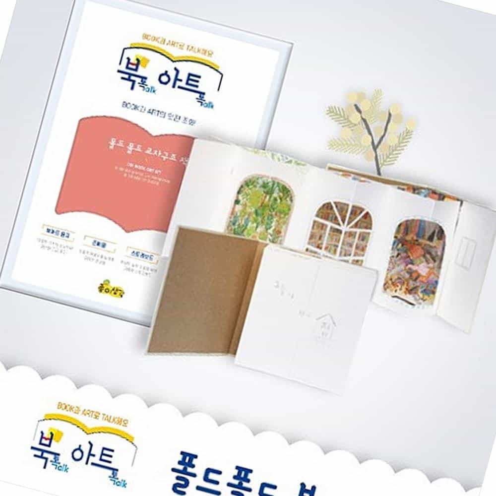 판다쇼핑몰 폴드북 북아트 책만들기키트 그림책만들기 : 홈앤오피스A