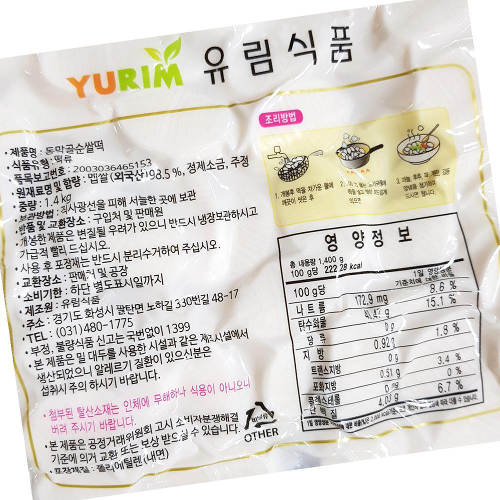 쌀떡국떡 유림 냉장 1.4K X6 : 딩동댕푸드