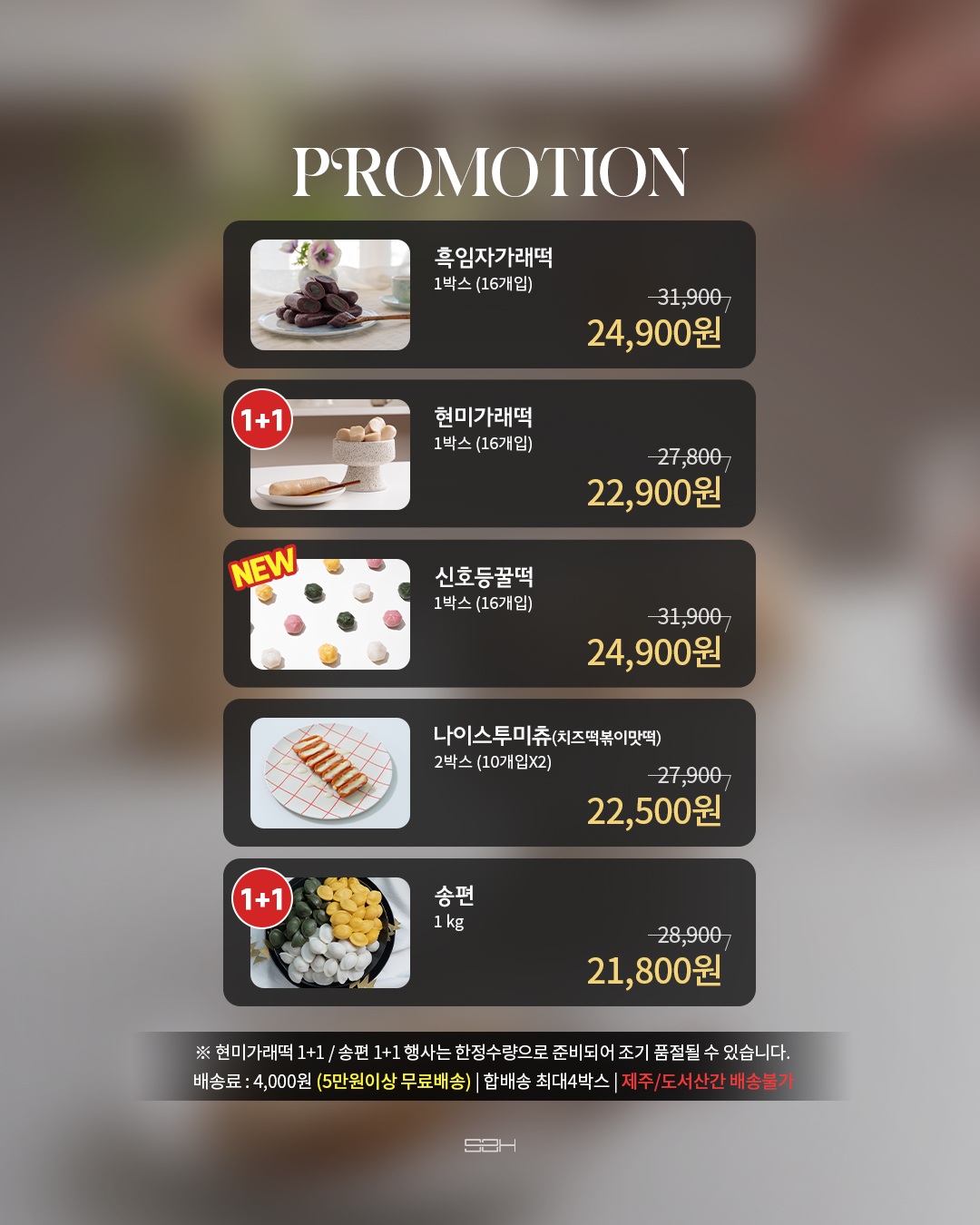 김미떡 5종 (효소 넣은 굳지 않는 떡) : 신호등 꿀떡 출시 : 빼빼 마켓