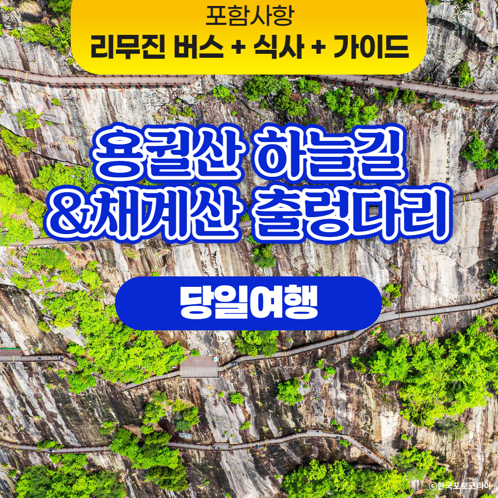 당일치기여행 국내여행지 순창 용궐산 하늘길 트레킹 버스투어 서울 출발 : 승우여행사