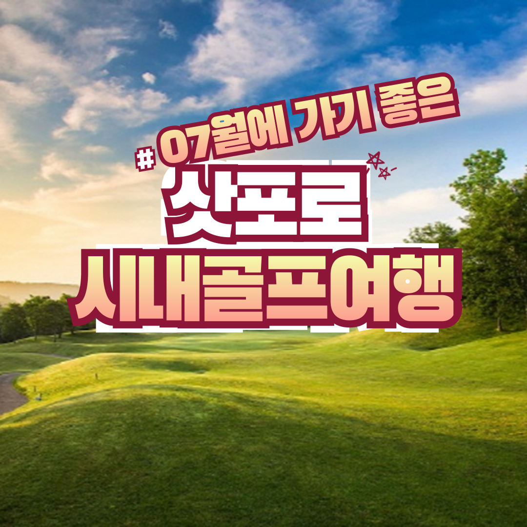 삿포로 일본 골프 여행 북해도 7월골프 부산출발 : 골프 디데이트립