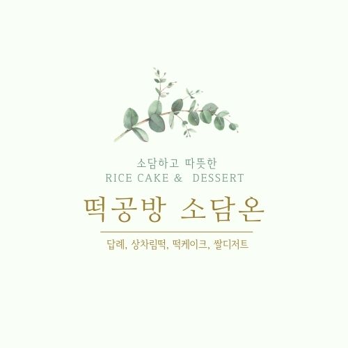 결제창 : 떡공방 소담온