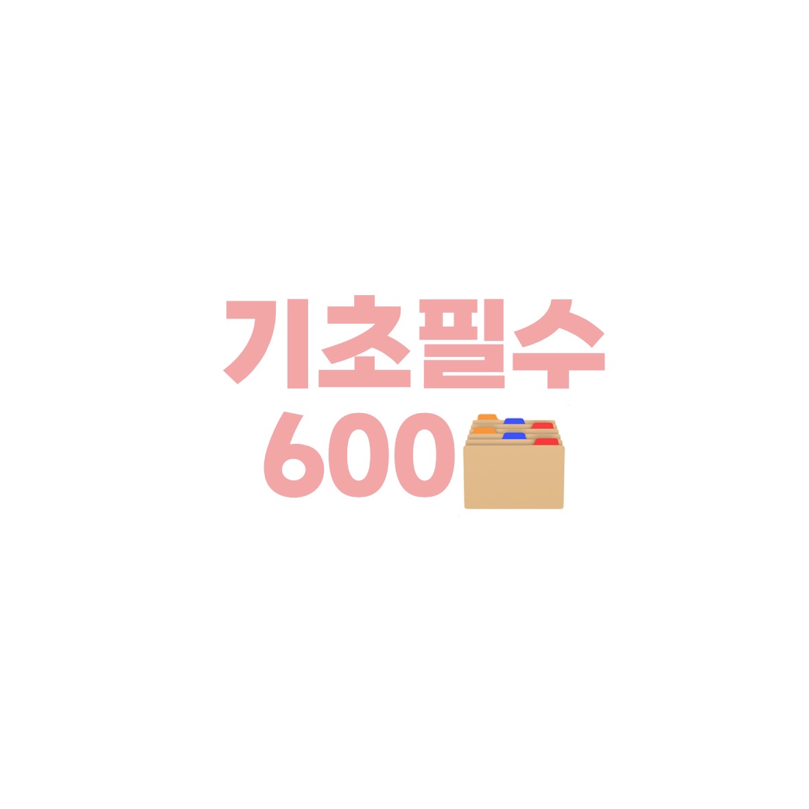 HSK 기초필수 600 단어장 / 굿노트 단어장 PDF : 효진쌤 hyojinssem