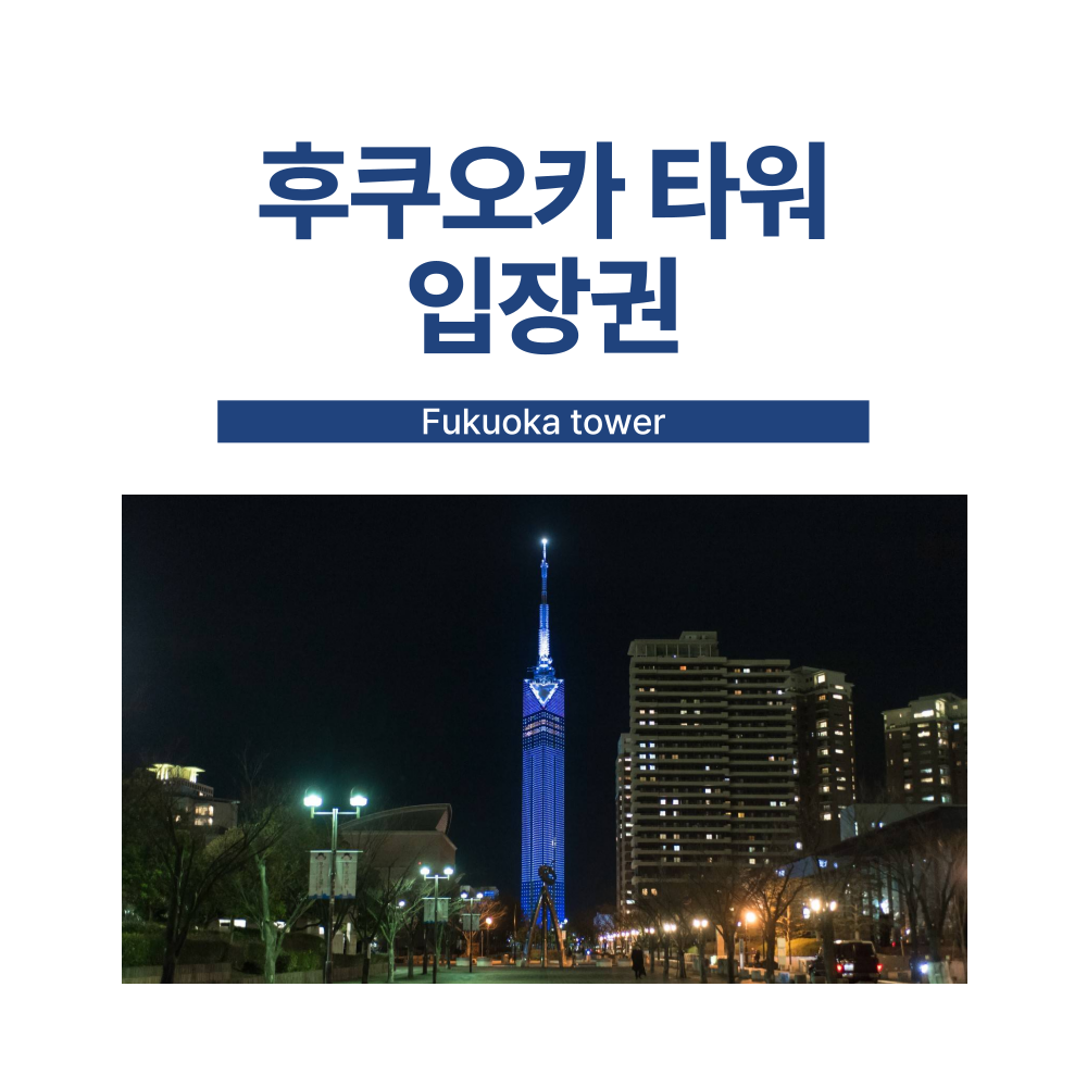 후쿠오카 타워 입장권 / e바우처 발송 : 오마이호텔앤코