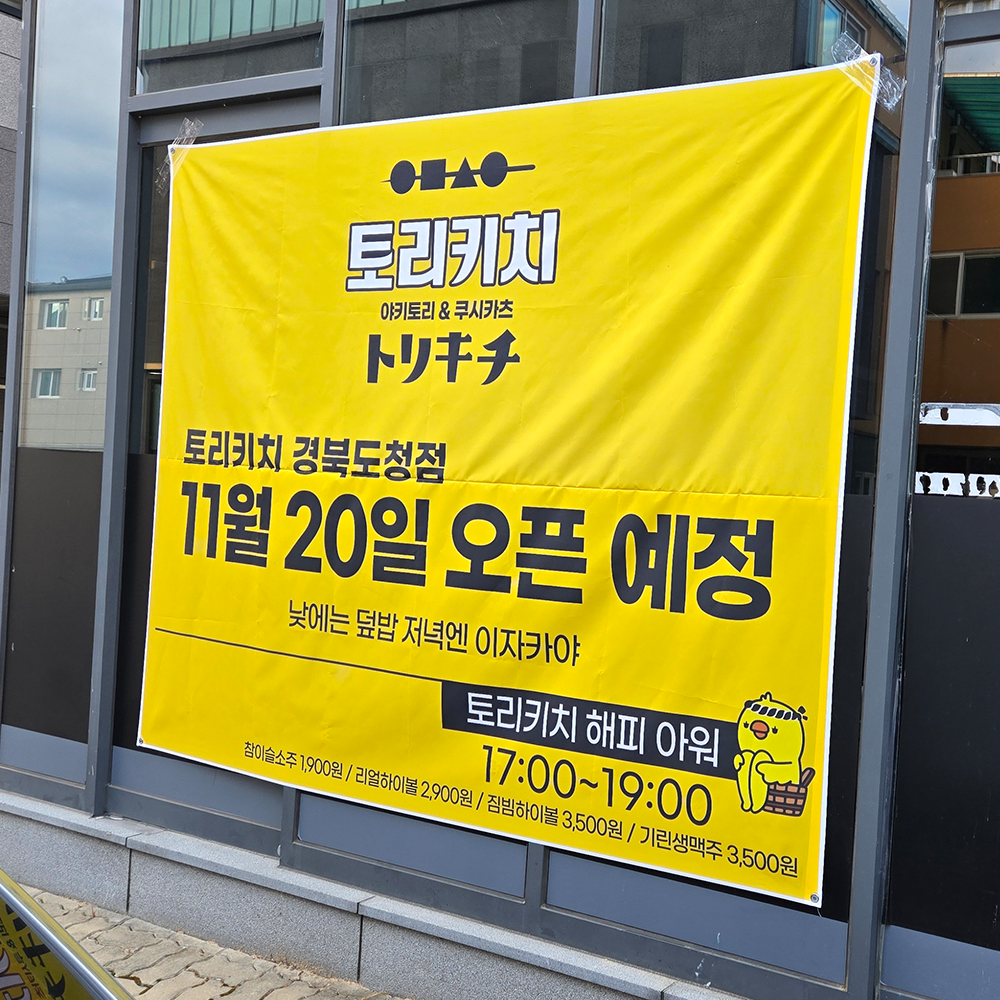 오픈안내 대형 현수막 공사 가림막/세로 30cm-90cm 가로 1m(옵션1) : 엠엔케이스토어
