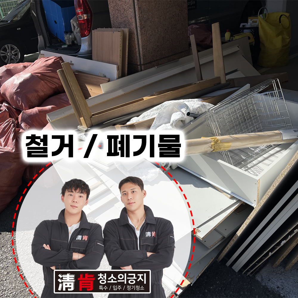 부산 사하구 가정집 상가 철거 폐기물 업체 : 청소의긍지