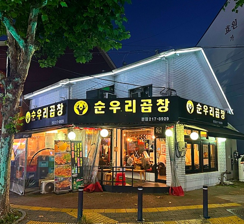 순우리 곱창 막창 대창 염통 밀키트 캠핑음식 술안주 160g : 순우리곱창