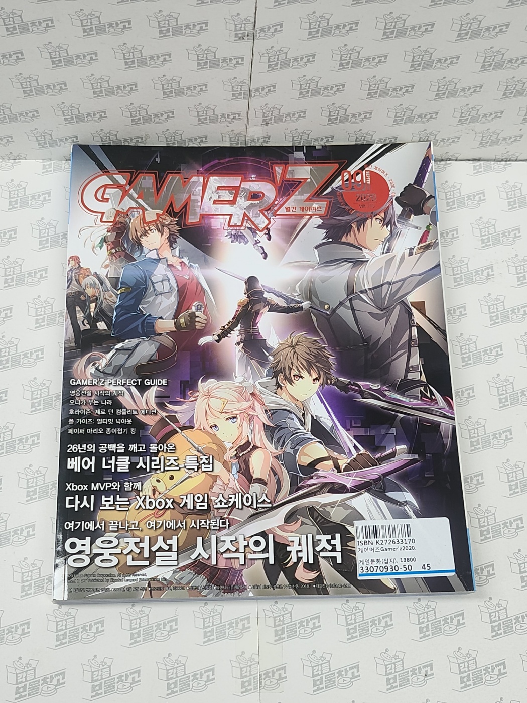 게임북 게이머즈 2020년09월 : 레트로 각종아재 보물창고