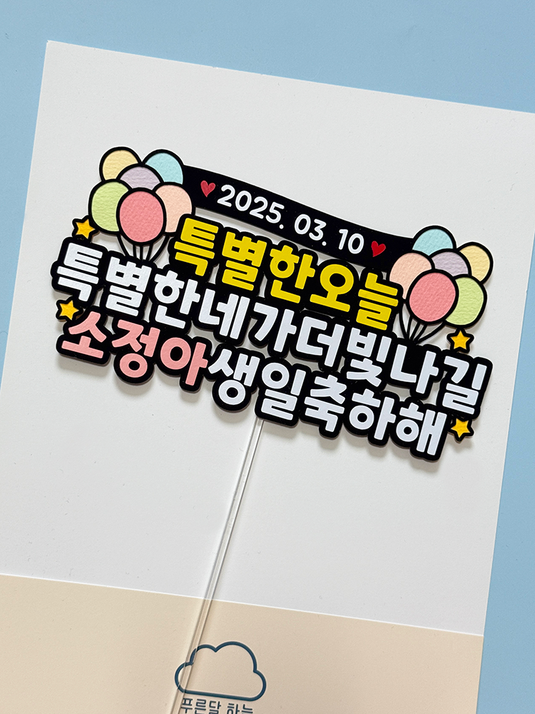 풍선 축하 특별한날 생일토퍼 자유문구 맞춤제작 파티용품 이벤트 기념일 : 푸른달하늘