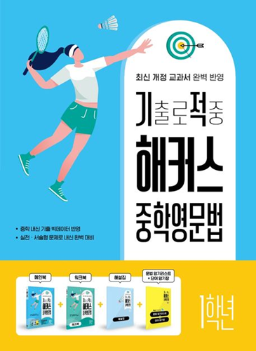 [당작공] 기출로 적중 해커스 중학영문법 1학년+워크북+해설집 세트 : 당작공