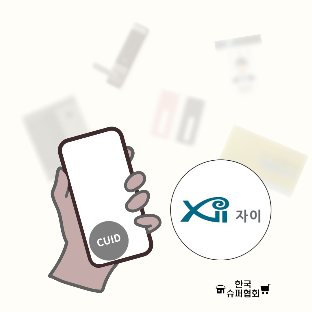 디자인 RFID CUID MCT 스티커 -  자이 : 한국슈퍼협회