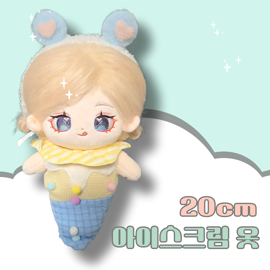 20cm인형옷 아이스크림옷 솜인형 의상세트 : 뮤이뮤이