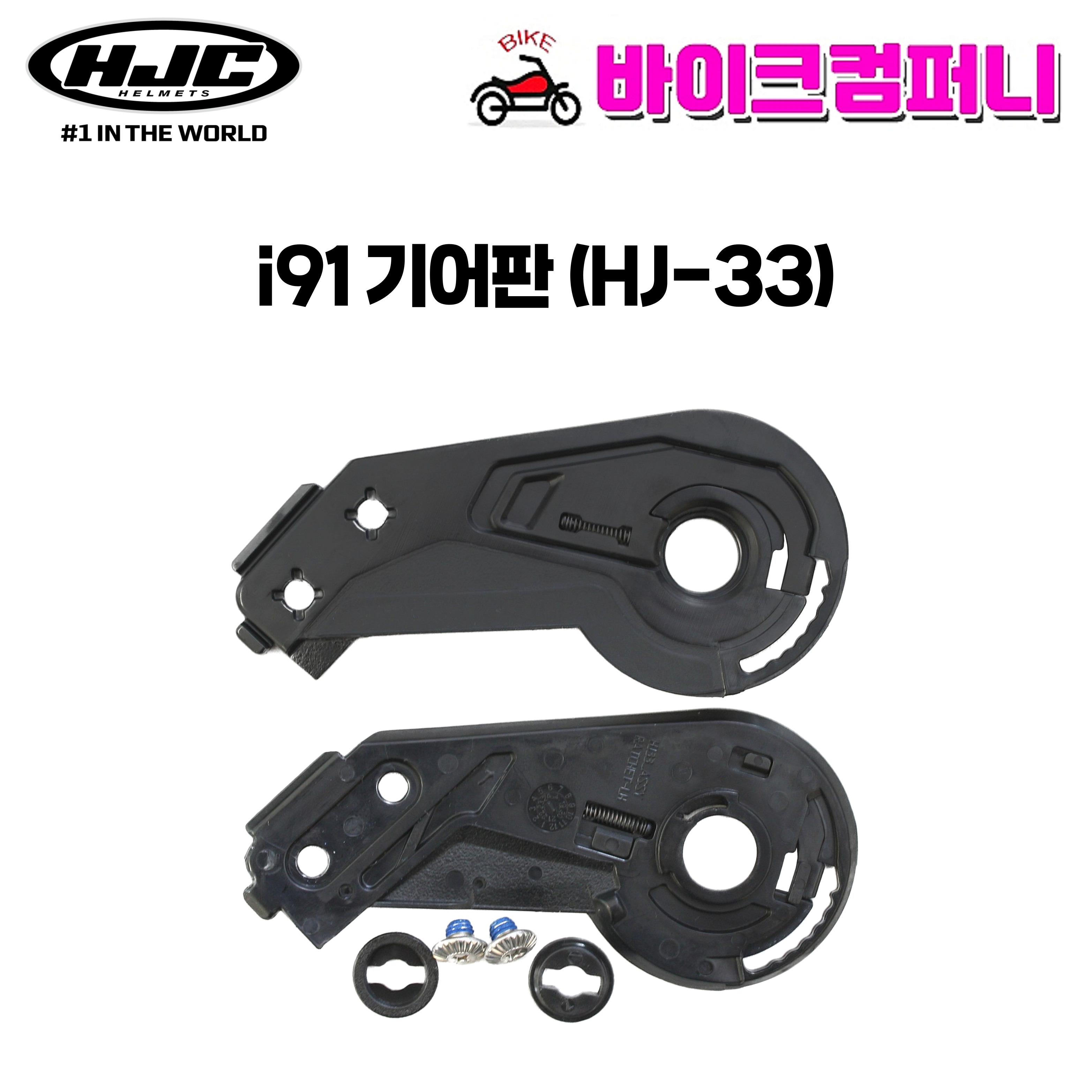 HJC 홍진헬멧 i91 기어판 HJ-33 : 바이크컴퍼니