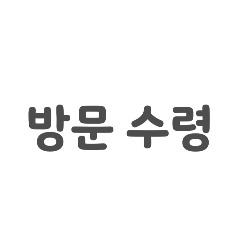 방문수령 : 티씨지팩토리