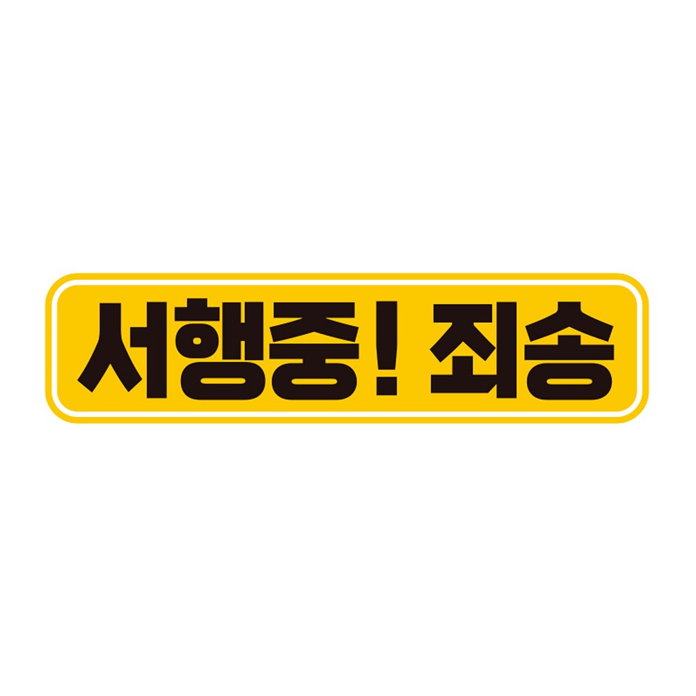 서행중 자동차 고휘도 자석스티커 전차종 초보운전 안내문구 표지판 : 쥬 스