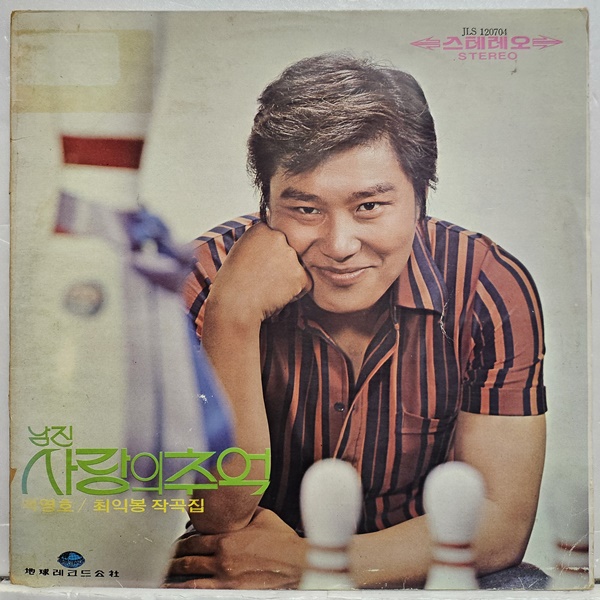 남진 - 사랑의 추억 / 봉은주 - 사랑과 미움 / 나훈아 이미자 ( LP A3551) : 토트샵