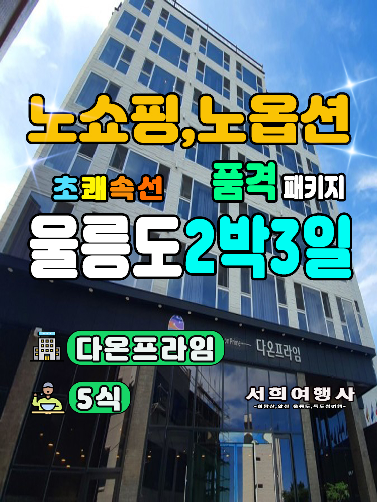 [포항출발/쾌속선]울릉도여행 2박3일 독도포함 패키지여행 - 다온프라임 : 서희여행사