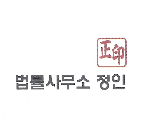 박수정님 개인 서비스 : 정인법률사무소