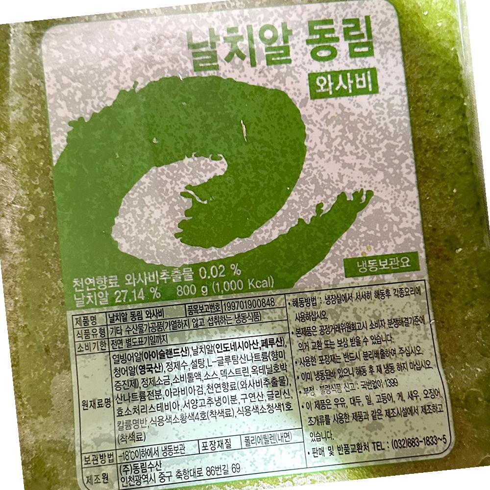 날치알 그린 동림 800g : 딩동댕푸드
